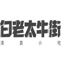 白老太牛街清真小吃加盟
