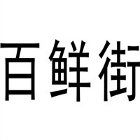 百鮮街加盟