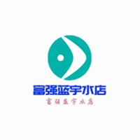 富強藍(lán)宇水店加盟