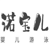 諾寶兒嬰兒游泳加盟