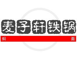 麥子軒鐵鍋燜面加盟