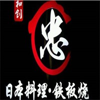 和創(chuàng)忠日本料理鐵板燒加盟