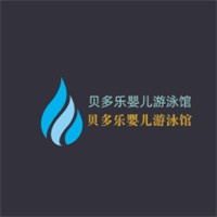 貝多樂嬰兒游泳館加盟