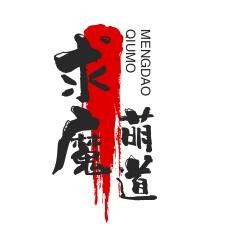 求魔萌道加盟