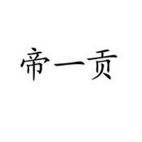 帝一貢白酒加盟