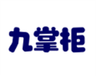 九掌柜管理軟件加盟