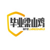 畢業(yè)梁山雞加盟