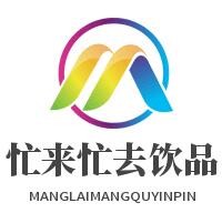 忙來忙去飲品加盟