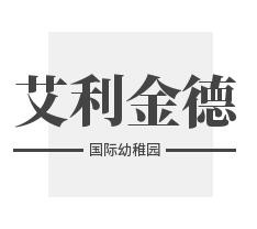 艾利金德國(guó)際幼稚園加盟