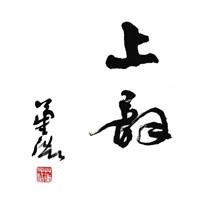 上韻琴行加盟