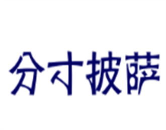分寸披薩加盟