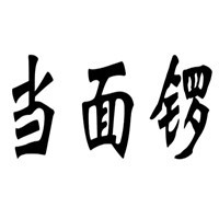 當面鑼小面加盟