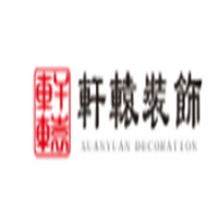軒轅裝飾裝潢加盟