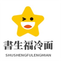 書(shū)生福冷面加盟
