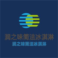 潤(rùn)之味簡(jiǎn)法冰淇淋加盟