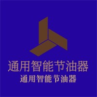 通用智能節(jié)油器加盟