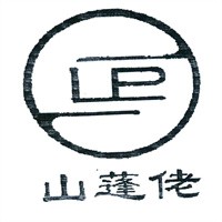 山蓬佬茶葉加盟