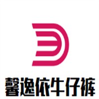 馨逸依牛仔褲加盟