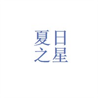 夏日之星加盟