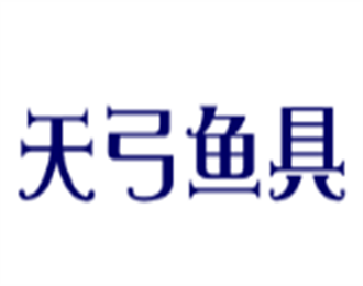 天弓魚具加盟