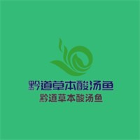 黔道草本酸湯魚(yú)加盟