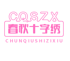 春秋十字繡加盟