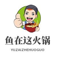 魚在這火鍋加盟