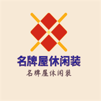 名牌屋休閑裝加盟
