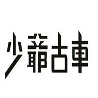 少爺古車服裝加盟