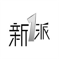 新1派加盟