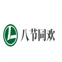 八節(jié)同歡加盟