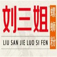 劉三姐螺螄粉加盟
