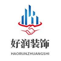 好潤裝飾加盟