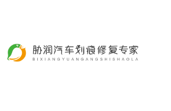 脅潤汽車劃痕修復(fù)專家加盟