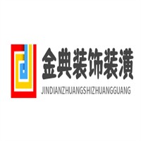 金典裝飾裝潢加盟