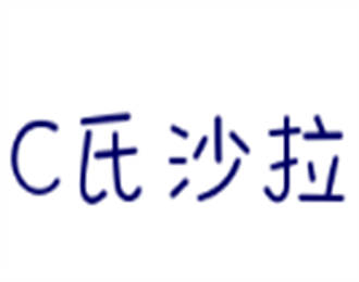 C氏沙拉加盟
