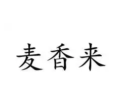 麥香來農(nóng)家手工面加盟