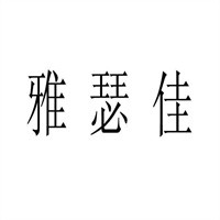 雅瑟佳加盟