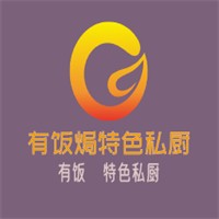 有飯焗特色私廚加盟