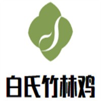 白氏竹林雞加盟