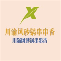 川渝風砂鍋串串香加盟