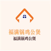 福滿鍋雞公煲加盟