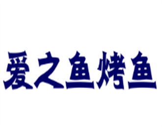愛之魚烤魚加盟