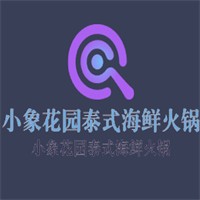 小象花園泰式海鮮火鍋加盟