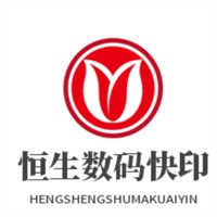 恒生數(shù)碼快印加盟