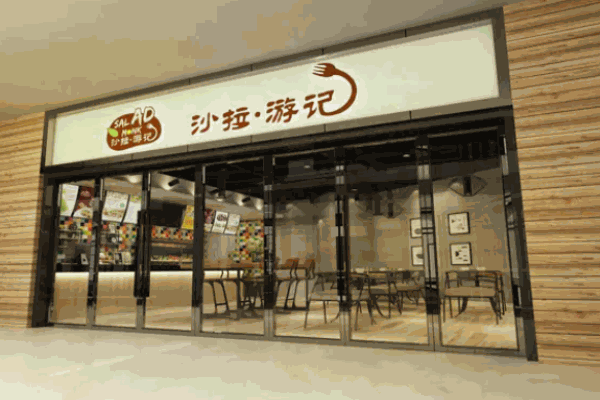 沙拉游記西餐廳