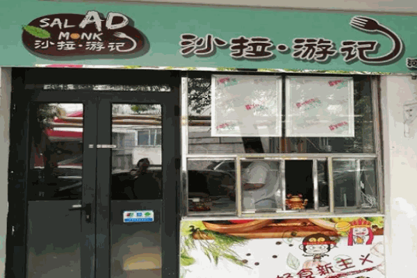 沙拉游記西餐廳