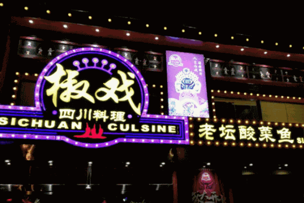 椒戲四川料理
