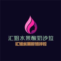 匯姐水果酸奶沙拉加盟
