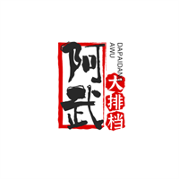 阿武大排檔加盟